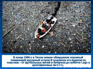 В конце 1990-х в Тихом океане обнаружили огромный плавающий мусорный остров В ос