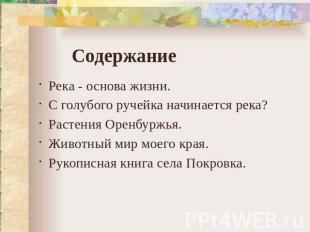 Содержание Река - основа жизни.С голубого ручейка начинается река?Растения Оренб