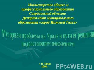 Министерство общего и профессионального образования Свердловской области Департа