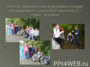 Очистка берегов и сбор пластиковых отходов обучающимися 7 класса МОУ Школа № 12