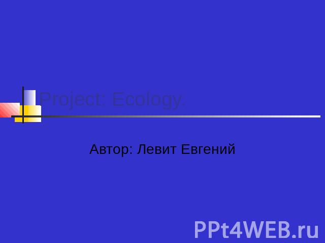 Project: Ecology.Автор: Левит Евгений