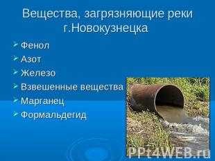 Вещества, загрязняющие реки г.Новокузнецка ФенолАзотЖелезоВзвешенные веществаМар
