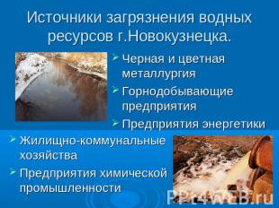 Источники загрязнения водных ресурсов г.Новокузнецка. Черная и цветная металлург