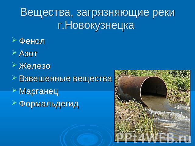 Вещества, загрязняющие реки г.Новокузнецка ФенолАзотЖелезоВзвешенные веществаМарганецФормальдегид