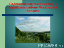 Радоновое загрязнение вод в Зарайском районе Московской области