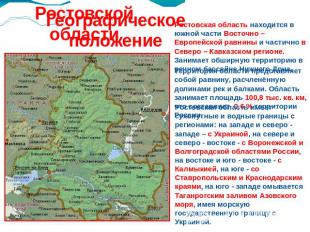 Географическое положение Ростовской области Ростовская область находится в южной