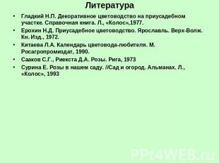 Литература Гладкий Н.П. Декоративное цветоводство на приусадебном участке. Справ