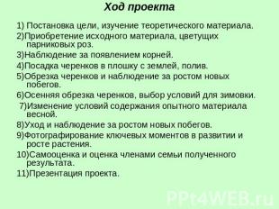 1) Постановка цели, изучение теоретического материала.2)Приобретение исходного м