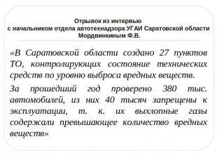 Отрывок из интервью с начальником отдела автотехнадзора УГАИ Саратовской области