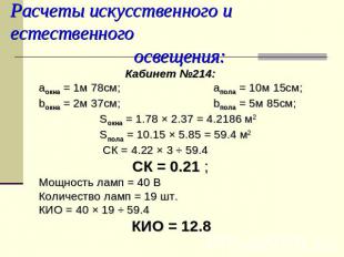 Расчеты искусственного и естественного освещения: Кабинет №214:аокна = 1м 78см;