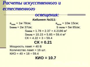 Расчеты искусственного и естественного освещения: Кабинет №311:аокна = 1м 78см;
