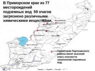 В Приморском крае из 77 месторождений подземных вод 59 очагов загрязнено различн