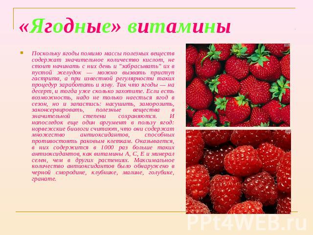 «Ягодные» витамины Поскольку ягоды помимо массы полезных веществ содержат значительное количество кислот, не стоит начинать с них день и 