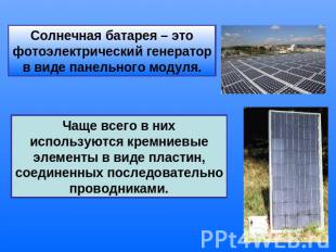 Солнечная батарея – это фотоэлектрический генератор в виде панельного модуля. Ча