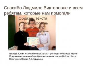 Спасибо Людмиле Викторовне и всем ребятам, которые нам помогали Гуляева Юлия и К