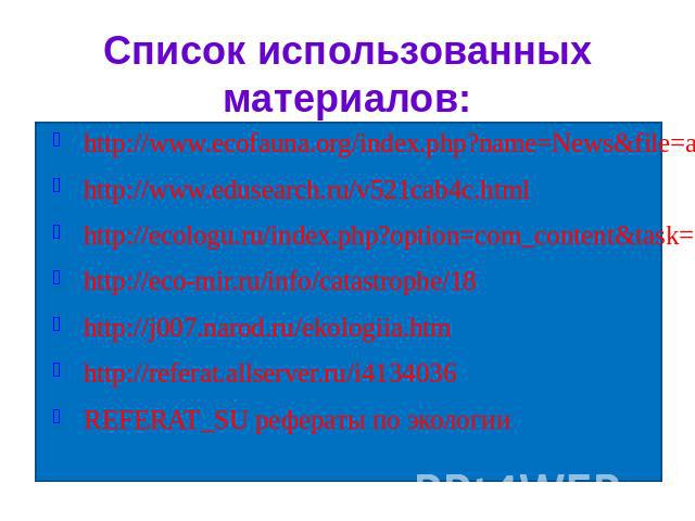 Список использованных материалов:http://www.ecofauna.org/index.php?name=News&file=article&sid=110http://www.edusearch.ru/v521cab4c.htmlhttp://ecologu.ru/index.php?option=com_content&task=category&sectionid=9&id=69&Itemid=56ht…