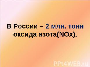 В России – 2 млн. тонн оксида азота(NOx).