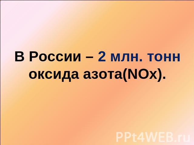 В России – 2 млн. тонн оксида азота(NOx).