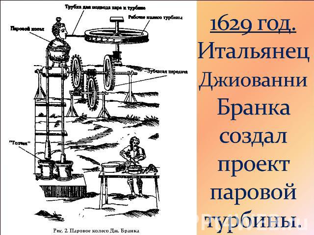 1629 год. Итальянец Джиованни Бранка создал проект паровой турбины.