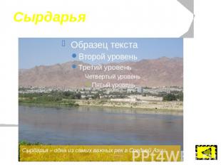Сырдарья Сырдарья – одна из самых важных рек в Средней Азии.