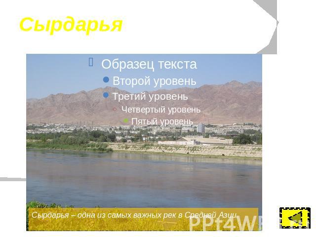 Сырдарья Сырдарья – одна из самых важных рек в Средней Азии.
