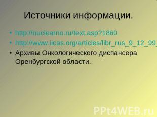 Источники информации.http://nuclearno.ru/text.asp?1860http://www.iicas.org/artic