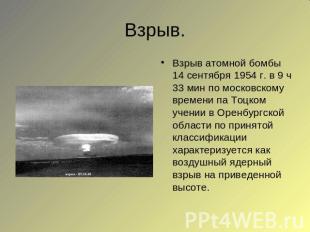 Взрыв. Взрыв атомной бомбы 14 сентября 1954 г. в 9 ч 33 мин по московскому време