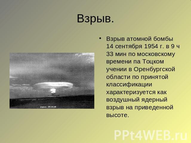 Взрыв. Взрыв атомной бомбы 14 сентября 1954 г. в 9 ч 33 мин по московскому времени па Тоцком учении в Оренбургской области по принятой классификации характеризуется как воздушный ядерный взрыв на приведенной высоте.