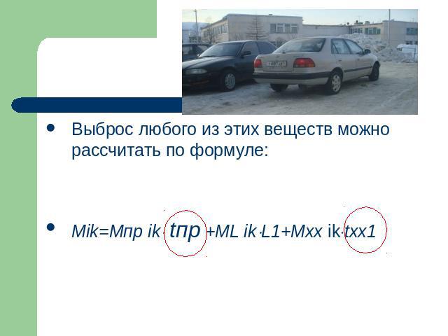 Выброс любого из этих веществ можно рассчитать по формуле:Mik=Mпр ik tпр +МL ikL1+Mxx iktxx1