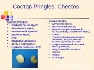 Состав Pringles, Сheetos Состав Pringles: картофельная мука; пшеничная мука; пше