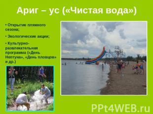Ариг – ус («Чистая вода») Открытие пляжного сезона; Экологические акции; Культур