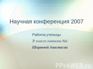 Научная конференция 2007 Работа ученицы 3α класса гимназии №6Ширяевой Анастасии