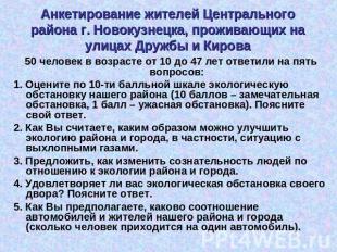 Анкетирование жителей Центрального района г. Новокузнецка, проживающих на улицах