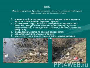 Вывод: Водная среда района Братеево находится в тяжёлом состоянии. Необходимо пр
