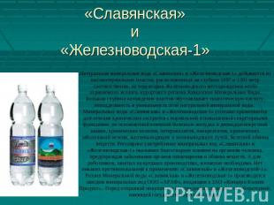 «Славянская» и «Железноводская-1» Натуральная минеральная вода «Славянская» и «Ж