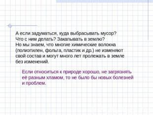 А если задуматься, куда выбрасывать мусор? Что с ним делать? Закапывать в землю?