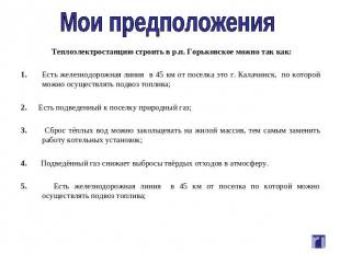 Мои предположения Теплоэлектростанцию строить в р.п. Горьковское можно так как:1