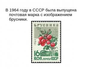 В 1964 году в СССР была выпущена почтовая марка с изображением брусники.