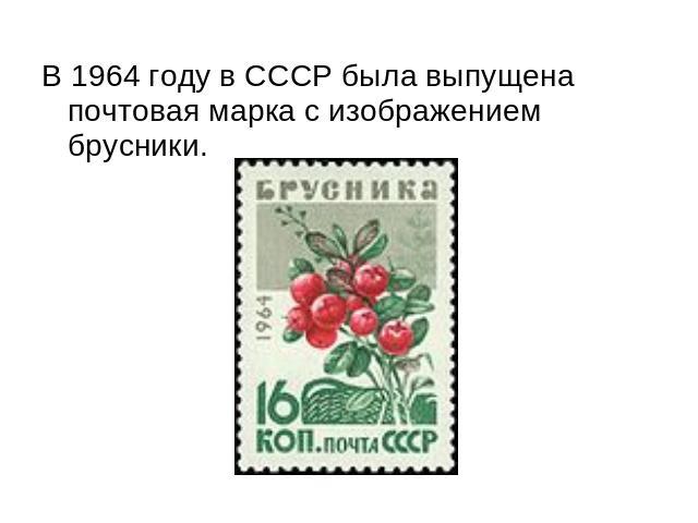 В 1964 году в СССР была выпущена почтовая марка с изображением брусники.