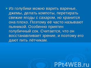 Из голубики можно варить варенье, джемы, делать компоты, перетирать свежие ягоды