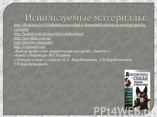 Используемые материалы: http://fb.ru/article/1118/dressirovka-sobak-v-domashnih-