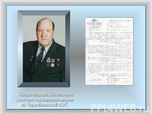 Лисин Михаил Николаевич участник ликвидации авариина Чернобыльской АЭС
