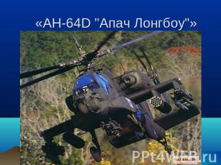 «АН-64D "Апач Лонгбоу"»