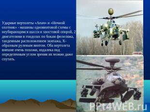 Ударные вертолеты «Апач» и «Ночной охотник» - машины одновинтовой схемы с неубир