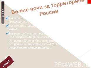 Белые ночи за территорией России На всей территории стран: Финляндия, Исландия,