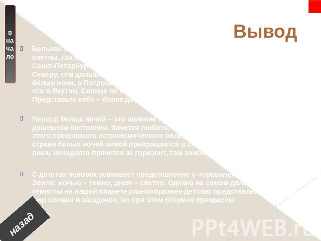 Тест по повести белые ночи. Белые ночи вывод. Тест по роману белые ночи. Статус про белые ночи.