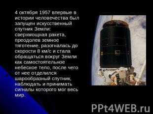 4 октября 1957 впервые в истории человечества был запущен искусственный спутник