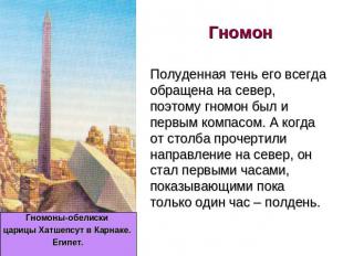 Гномон Гномоны-обелиски царицы Хатшепсут в Карнаке. Египет. Полуденная тень его