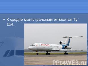 К средне магистральным относится Ту-154.