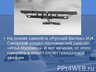 На основе самолёта «Русский Витязь» И.И. Сикорский создал пассажирский самолёт «